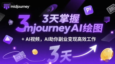 3天掌握midjourneyAI绘图+AI视频，AI助你副业变现高效工作-涵知项目站