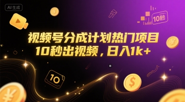 视频号分成计划热门项目，10秒出视频，日入1k+【揭秘】-涵知项目站