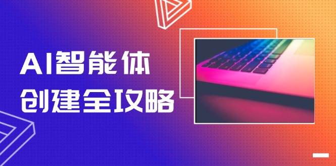 （14979期）AI智能体创建全攻略，零代码搭建方法，实现工作流自动化，十倍提升效率-涵知项目站