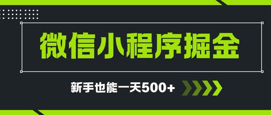 微信小程序自撸广告项目，0投资暴力玩法，新手小白一天轻松500+-涵知项目站