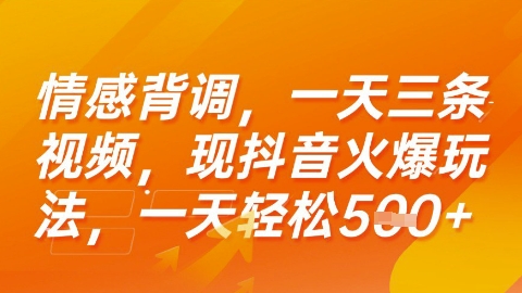 情感背调，一天3条视频，现抖音火爆玩法，一天轻松5张+【揭秘】-涵知项目站