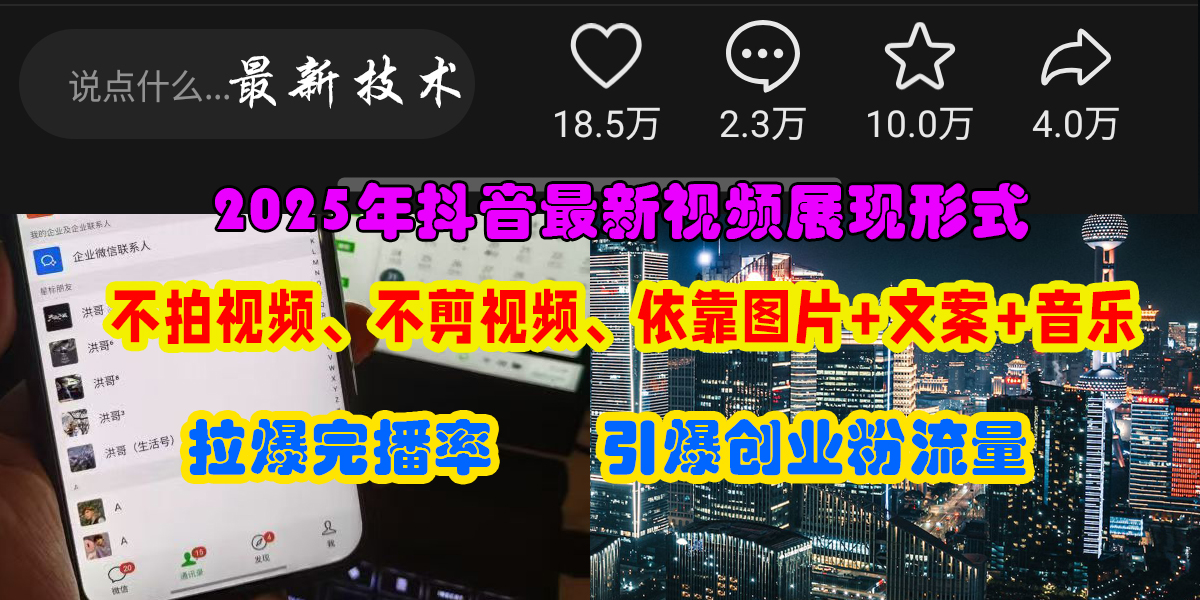 （15034期）抖音最新视频展现形式，不拍视频、不剪视频、依靠图片+文案助推热门，引爆创业粉-涵知项目站