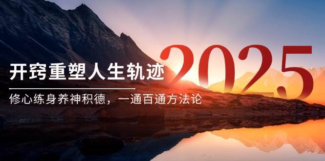 某付费文《开窍重塑人生轨迹，修心练身养神积德，一通百通方法论》-涵知项目站