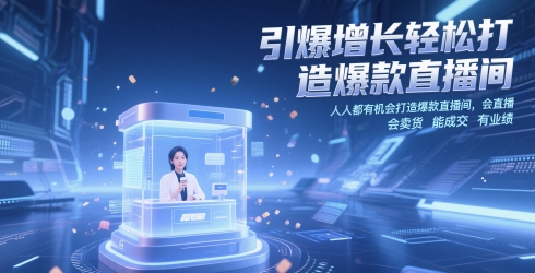 引爆增长轻松打造爆款直播间，人人都有机会打造爆款直播间，会直播 会卖货 能成交 有业绩-涵知项目站