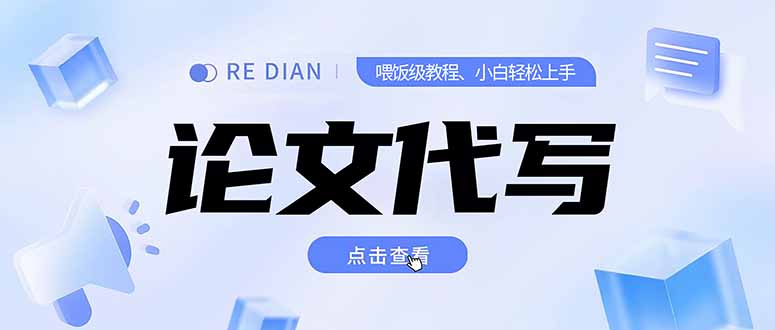 写作、论文代写喂饭级教程，精通后个人月入2-3w，自己开工作室上限更…-涵知项目站