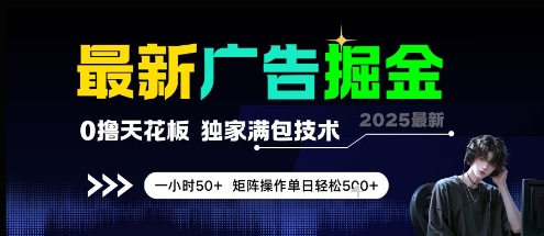 最新广告掘金，0撸天花板，不养机，独家满包技术 一小时50+，矩阵操作单日轻松5张【揭秘】-涵知项目站