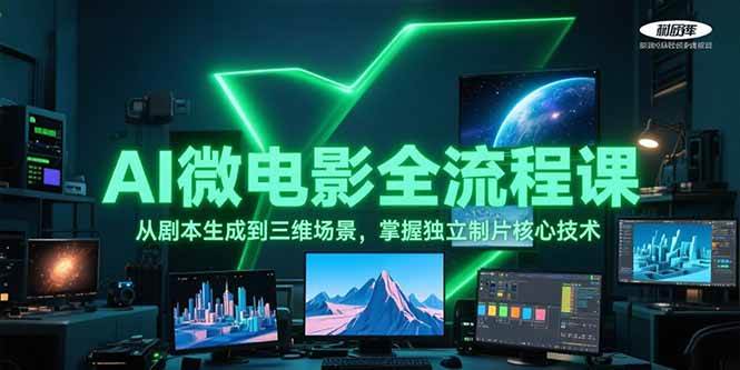 AI微电影全流程课，从剧本生成到三维场景，掌握独立制片核心技术-涵知项目站