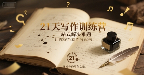 21天写作训练营，​一站式解决难题，让你提笔就能写起来-涵知项目站