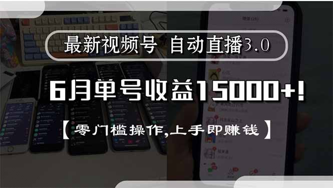 最新视频号直播3.0, 6月单号收益15000+, 零门槛操作,上手即赚钱-涵知项目站