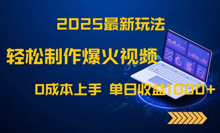 （14750期）2025最新玩法！轻松制作爆火视频，0成本上手，单日收益1000+-涵知项目站