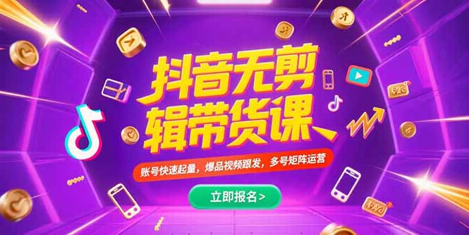 抖音不剪辑带货课，账号快速起量，爆品视频跟发，多号矩阵运营-涵知项目站