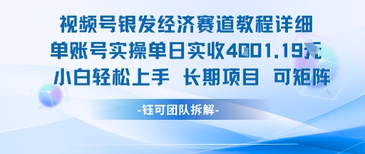 视频号银发经济赛道单账号实操单日实收1k+，小白轻松上手长期项目-涵知项目站