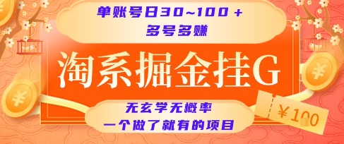 淘系掘金挂G项目，单账号日收益30~100+，多号多得，一个做了就有的项目【揭秘】-涵知项目站