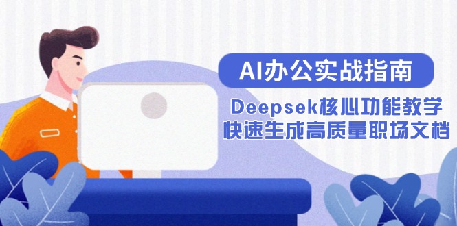 AI办公实战指南：Deepsek核心功能教学，快速生成高质量职场文档-涵知项目站