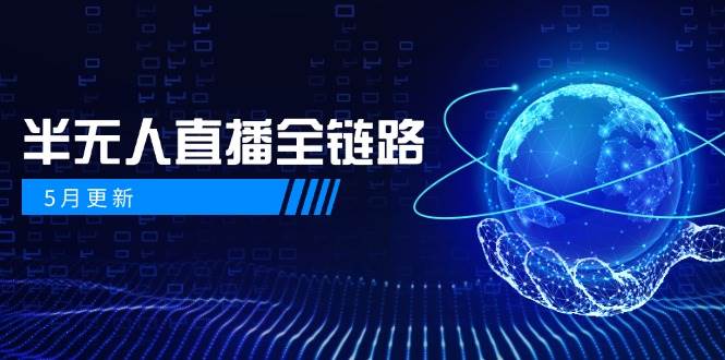 半无人直播全链路：AI数字人+千川截流实战，女装选品与防违规处理稳定玩法（5月更新）-涵知项目站