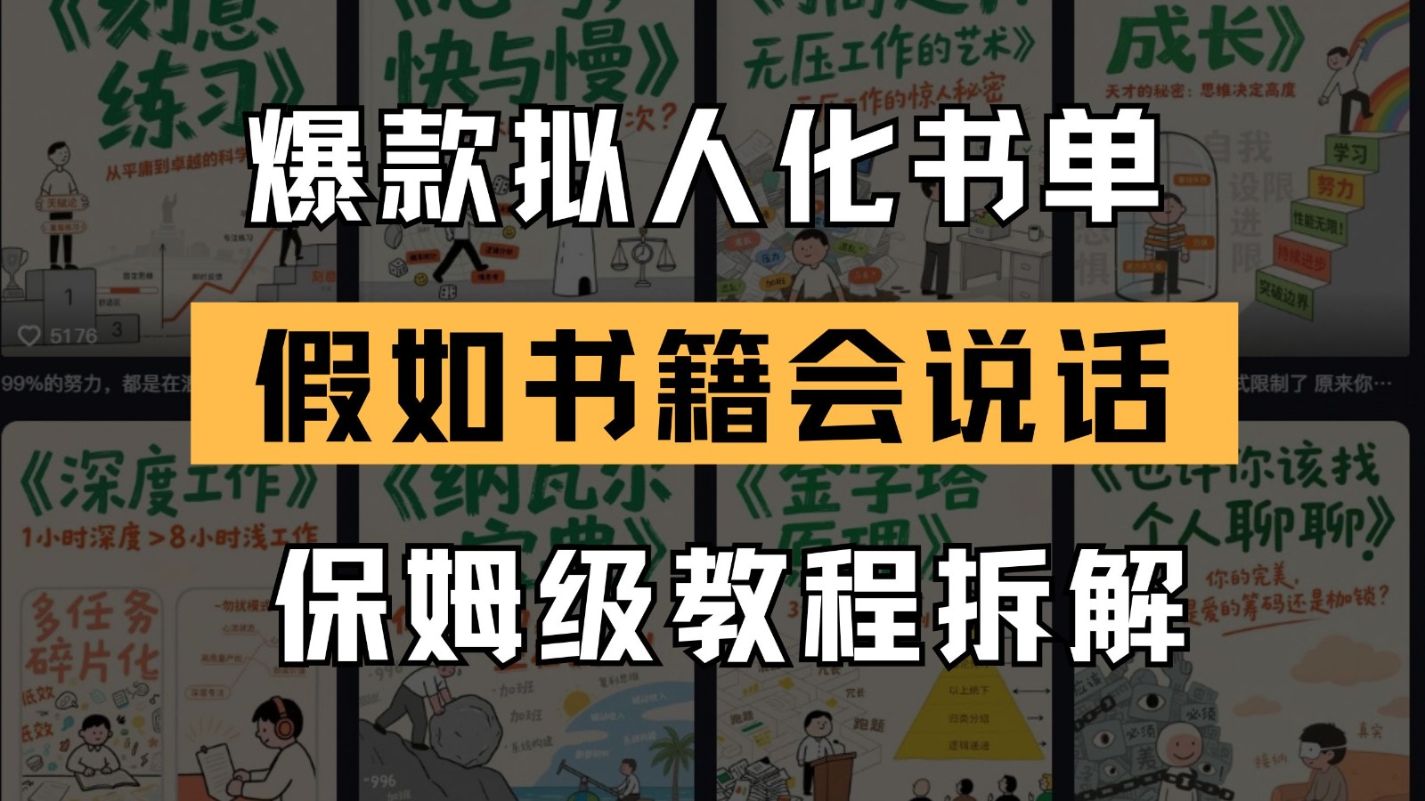 最新爆款拟人化书单玩法 假如书籍会说话 保姆级教程-涵知项目站