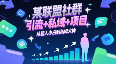 某联盟社群，引流+私域+项目，从新人小白到私域大神-涵知项目站