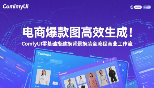 电商爆款图高效生成！ComfyUI 零基础搭建换背景换装全流程商业工作流-涵知项目站