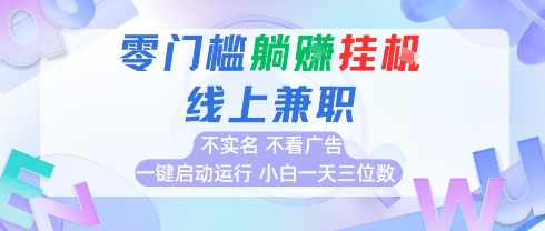 全新上线首码0撸挂G项目，24小时全自动运行，，无需实名无需看广告，小白轻松日入三位数【揭秘】-涵知项目站