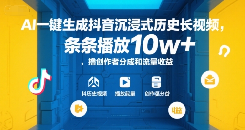 AI一键生成抖音沉浸式历史长视频，条条播放10w+，撸创作者分成和流量收益【揭秘】-涵知项目站