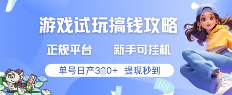 游戏试玩搞钱攻略正规平台，新手可挂G，单号日产3张+提现秒到【揭秘】-涵知项目站