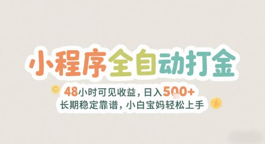 2025年小程序全自动打金，2天可见收益，日入5张+长期稳定靠谱，小白宝妈轻松上手【揭秘】-涵知项目站