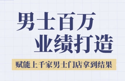 2025男士美业百万业绩打造，赋能上千家男士门店拿到结果-涵知项目站
