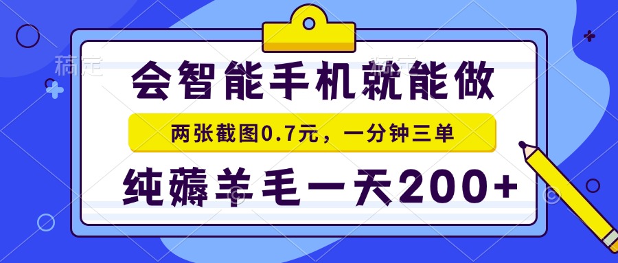 2025年零撸手机项目 二十秒一单 纯薅羊毛 一天200+做就有-涵知项目站