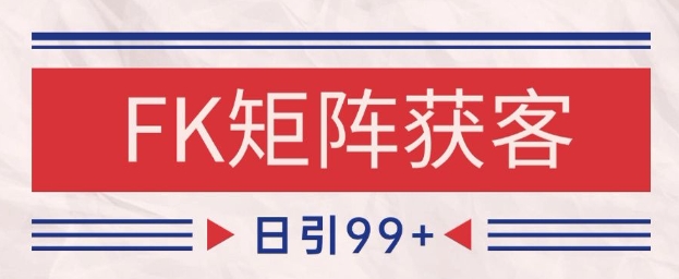 小红书某音FK赛道引流获客 自热矩阵日引200+【揭秘】-涵知项目站