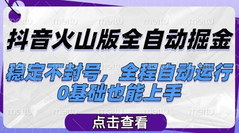 抖音火山版全自动掘金，稳定不封号，全程自动运行，可批量放大操作，0基础也能上手【揭秘】-涵知项目站