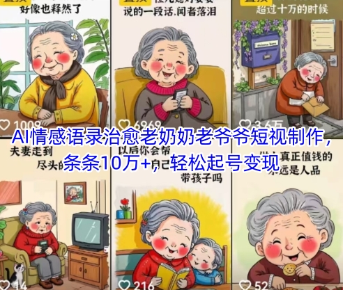 AI情感语录治愈老奶奶老爷爷短视制作，条条10万+，轻松起号变现-涵知项目站