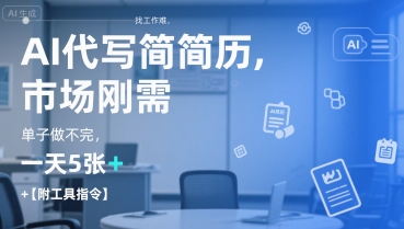 AI代写简历，找工作难，市场刚需，单子做不完，一天5张+【附工具指令】-涵知项目站