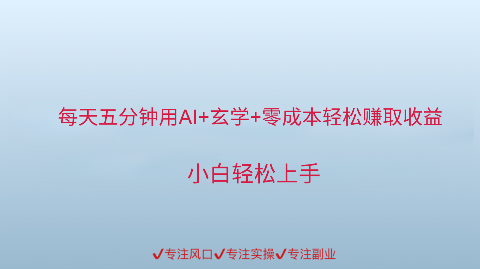 用AI生成玄学内容来赚取收益，每天花几分钟，轻轻松松赚取小一千-涵知项目站