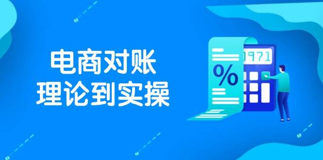 （14718期）抖店电商对账理论到实操，包括订单、售后、资金流水处理，数据导出路径等-涵知项目站