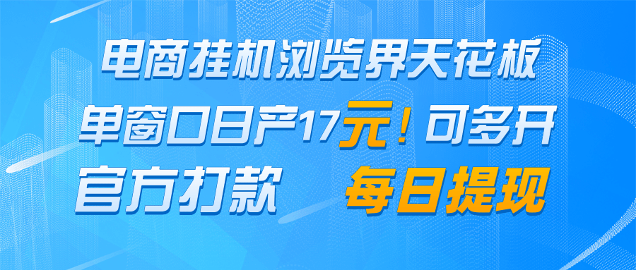 电商挂机浏览界天花板 单窗口日收益17＋ 每日提现 官方打款-涵知项目站