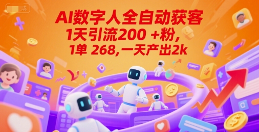 Ai数字人全自动获客，1天引流200+粉，1单 268，一天产出2k+【揭秘】-涵知项目站