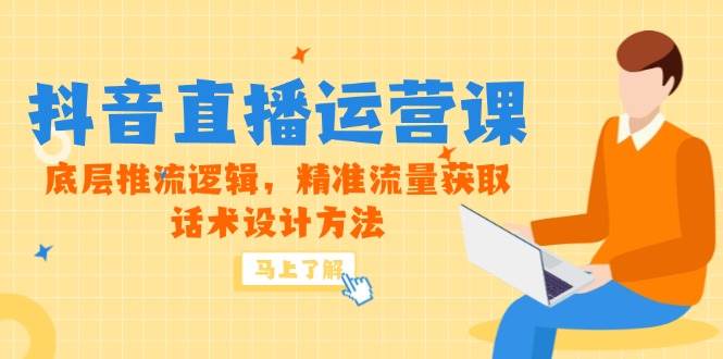 （14917期）5月新课-抖音直播运营课，底层推流逻辑，精准流量获取，话术设计方法-涵知项目站