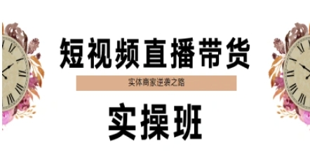短视频直播带货实操班，实体商家逆袭之路-涵知项目站