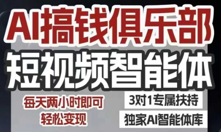 AI搞钱俱乐部短视频智能体，AI智能体实战，抖音+小红书双项目，每天两小时即可轻松变现-涵知项目站