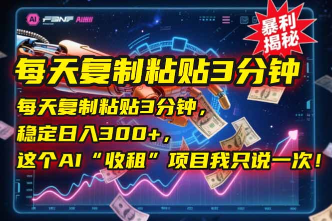 每天复制粘贴3分钟，稳定日入300+，这个AI“收租”项目我只说一次！-涵知项目站