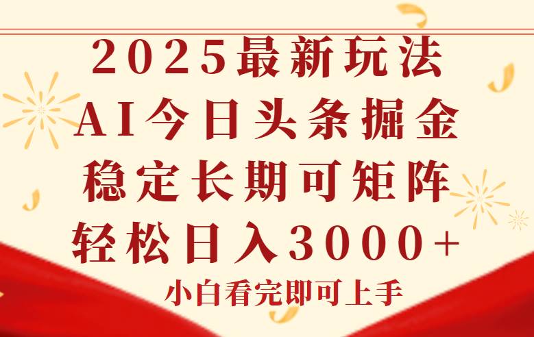 （14994期）今日头条2025年最新玩法，思路简单，复制粘贴，稳定长期，轻松实现矩…-涵知项目站