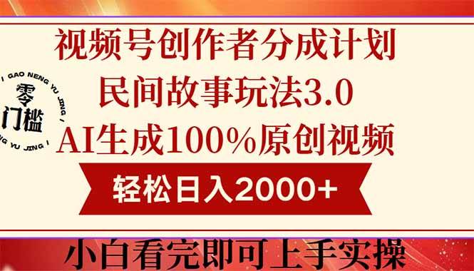 （14857期）视频号创作者分成民间故事玩法3.0，100%原创视频高收益，轻松日入2000+-涵知项目站