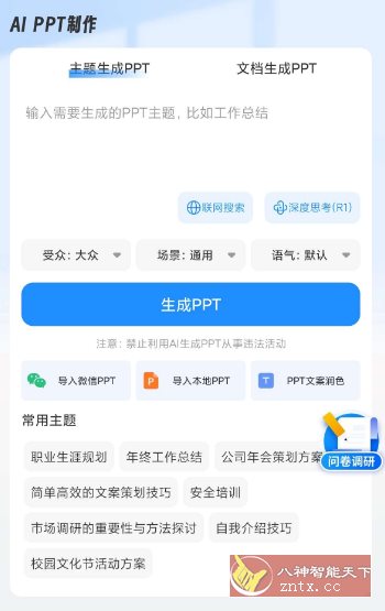 AiPPT制作师v1.11.7高级版-涵知项目站