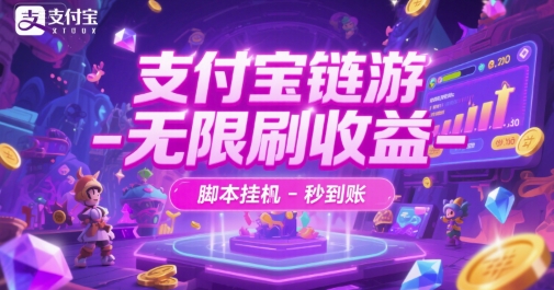 支付宝链游-无限刷收益-脚本挂G-秒到账【揭秘】-涵知项目站