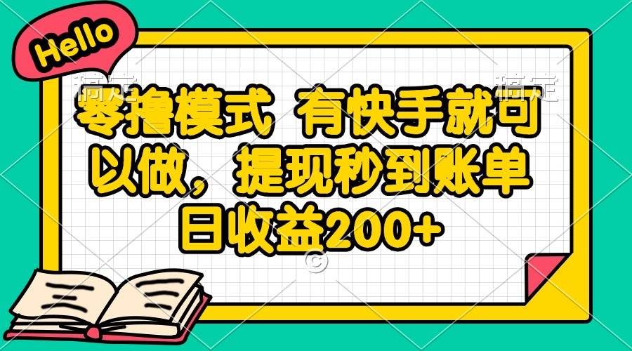 （14899期）零撸模式 有快手就可以做，提现秒到账单日收益200+-涵知项目站