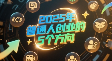 付费文章：2025年普通人创业的5个方向-涵知项目站