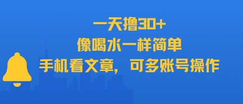 一天撸30+，像喝水一样简单，手机看文章，可多账号操作-涵知项目站