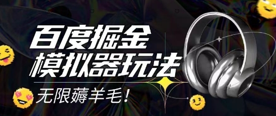 2025最新百度掘金模拟器挂机玩法，单机一天打15.无任何成本即可无限薅羊毛打金，矩阵操作月入过1W【揭秘】-涵知项目站