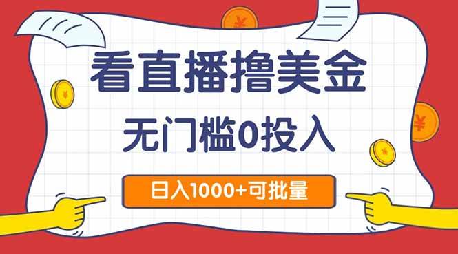 图片[1]-（14865期）看直播撸美金2.0，无门槛0投入，单日可达1000+，可批量复制-涵知项目站