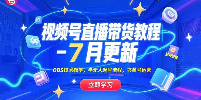 视频号直播带货教程-7月更新，OBS技术教学，半无人起号流程，书单号运营-涵知项目站